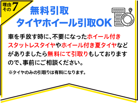 無料引取 タイヤホイール引取OK