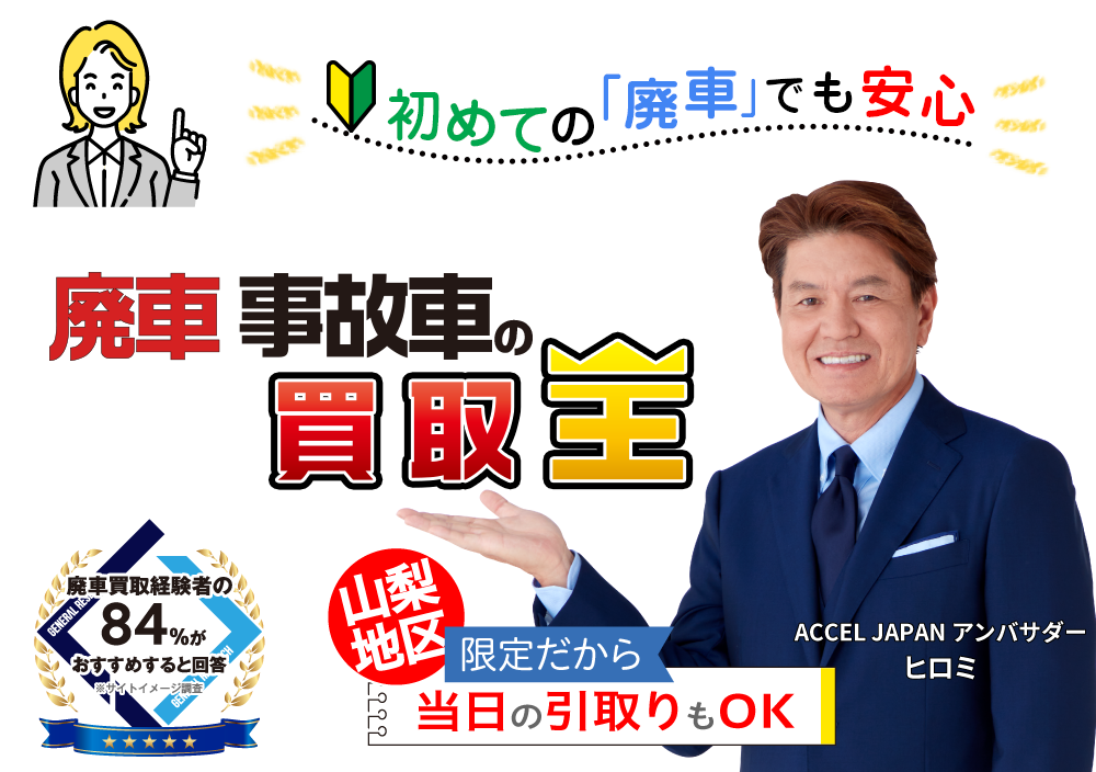 初めての「廃車」でも安心　廃車も買取OK　事故車買取王
