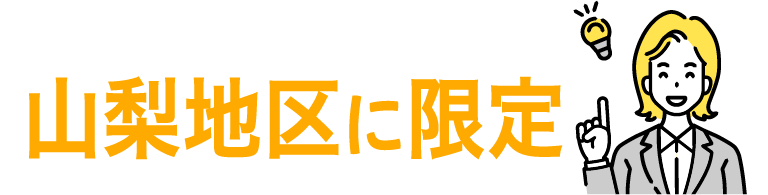 山梨地区に限定