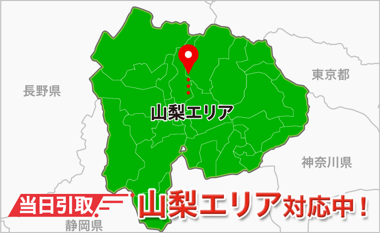 山梨エリア対応中！