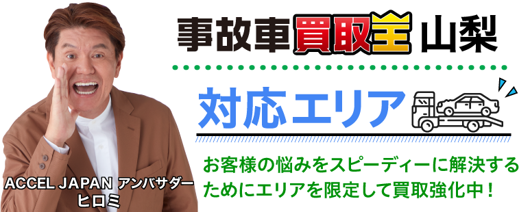 廃車も買取 事故車買取王 山梨 対応エリア お客様の悩みをスピーディーに解決するためにエリアを限定して買取強化中!