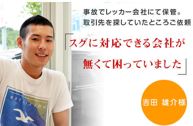 事故でレッカー会社にて保管。取引先を探していたところご依頼「スグに対応できる会社が無くて困っていました」