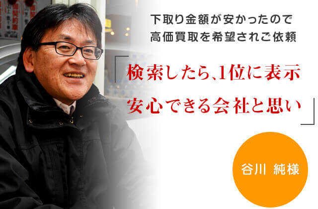 下取り金額が安かったので高価買取を希望されご依頼「検索したら１位に表示。安心できる会社と思い」