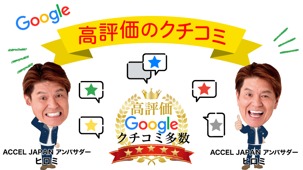 Googleクチコミ評価No.1